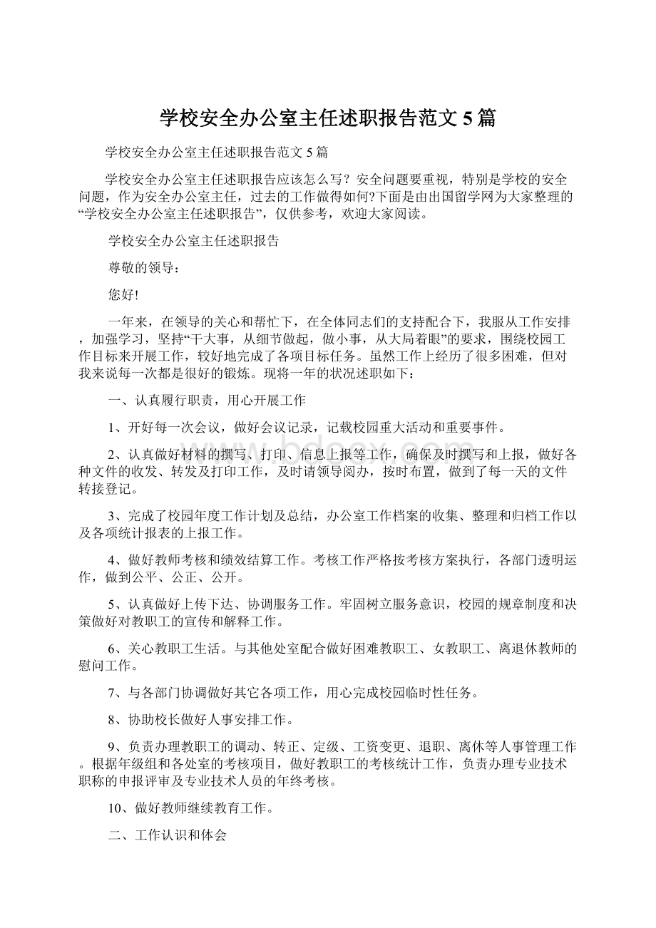 学校安全办公室主任述职报告范文5篇.docx_第1页