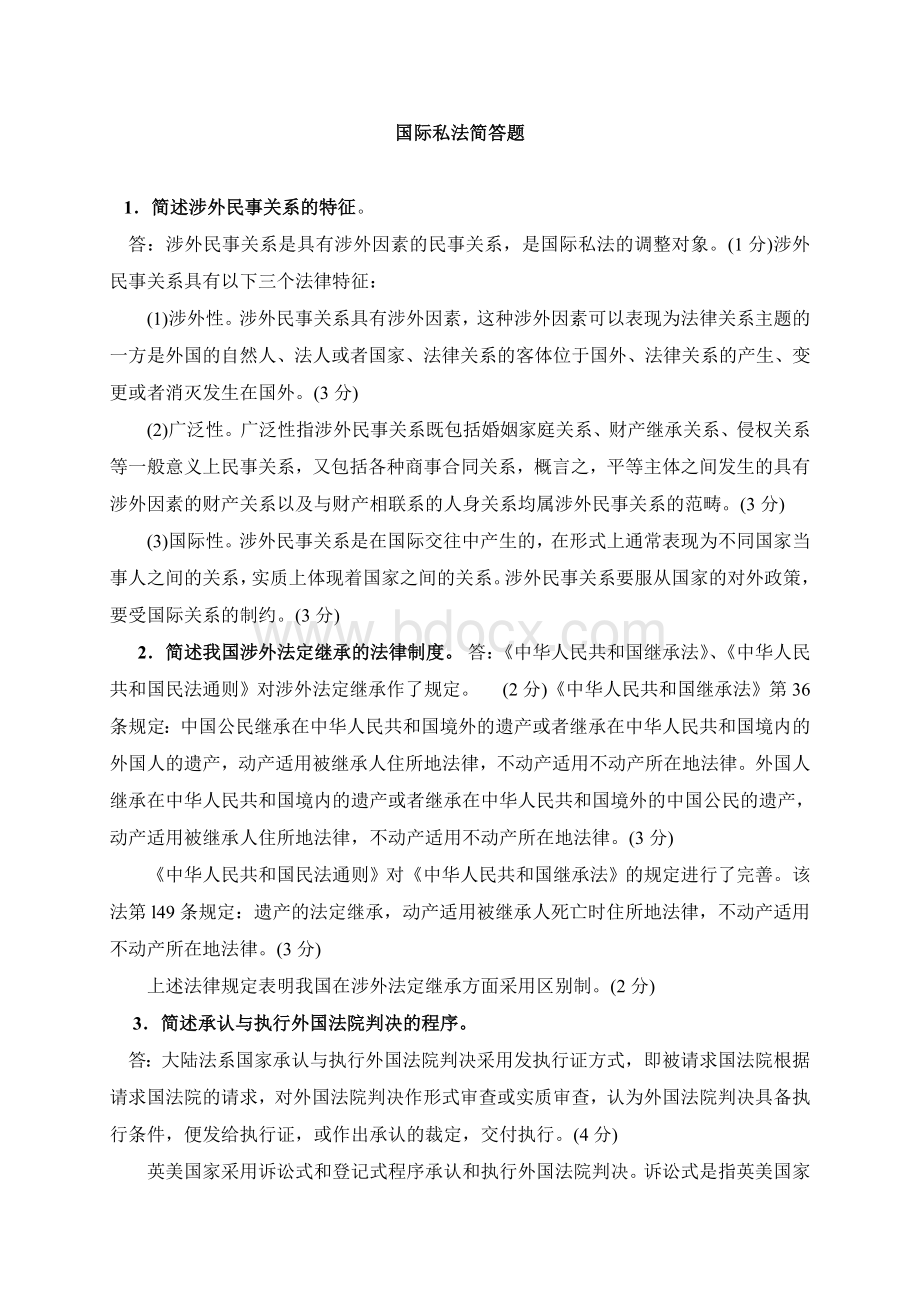 国际私法简答题.doc