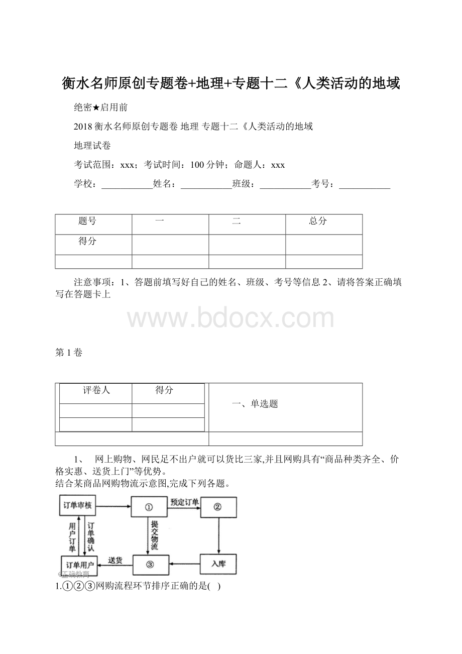 衡水名师原创专题卷+地理+专题十二《人类活动的地域Word文档格式.docx