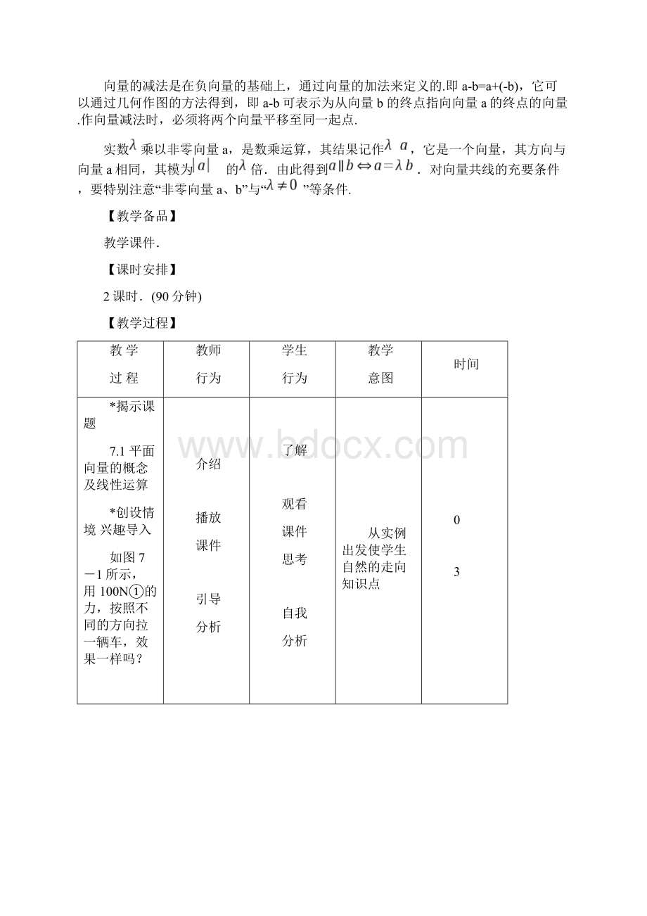 高教版中职数学基础模块下册71《平面向量的概念及线性运算》word教案Word文档格式.docx_第2页