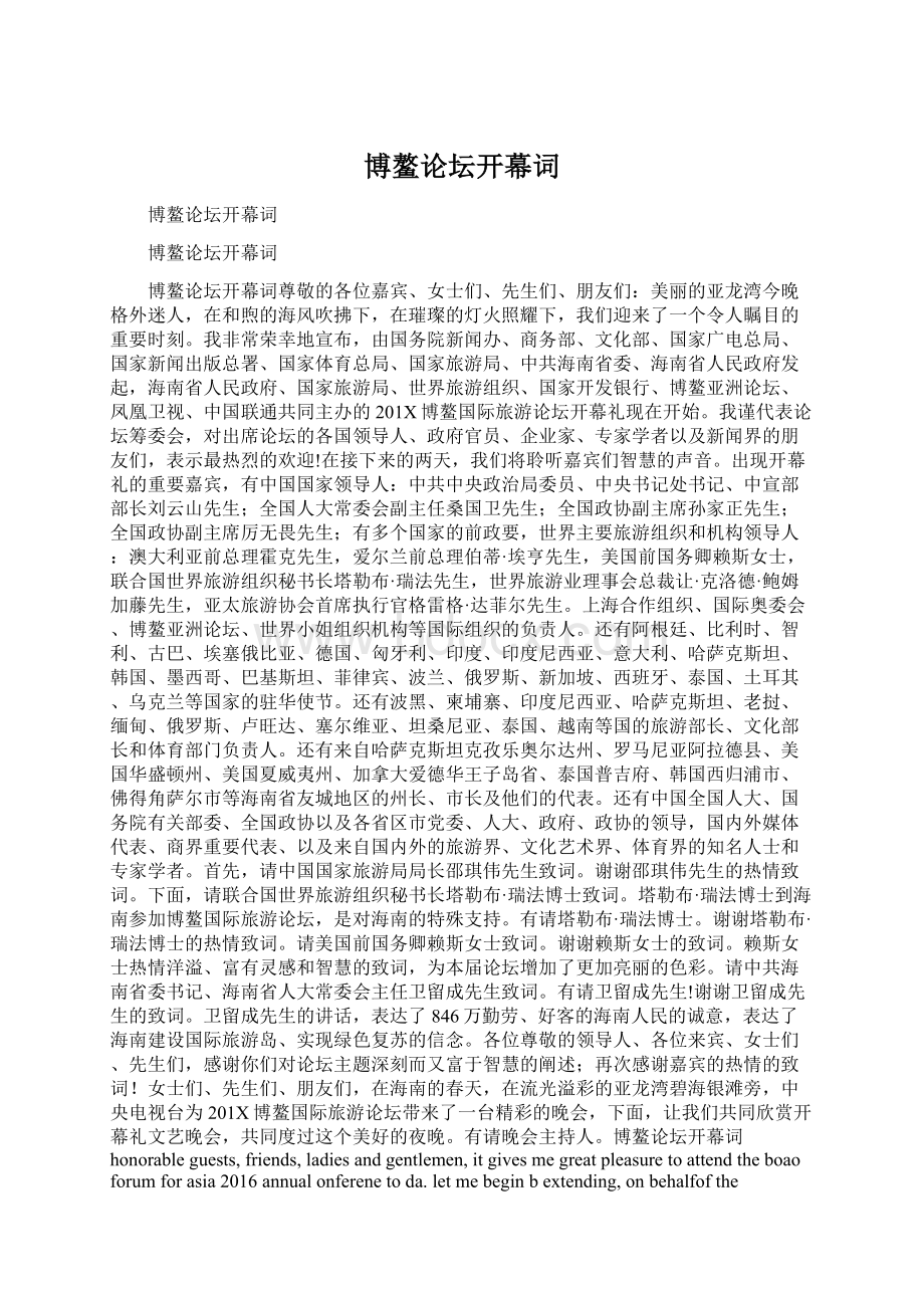 博鳌论坛开幕词Word格式文档下载.docx_第1页