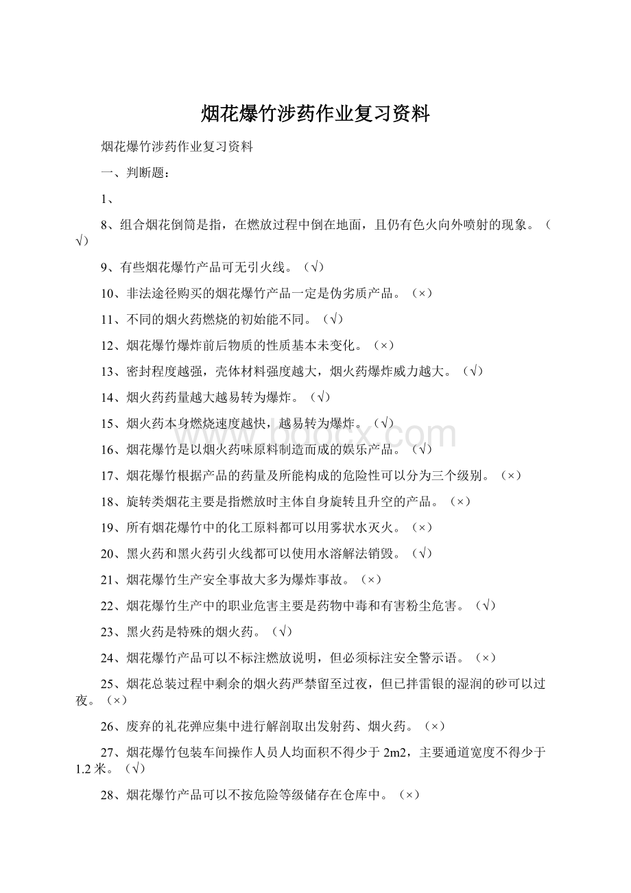 烟花爆竹涉药作业复习资料.docx