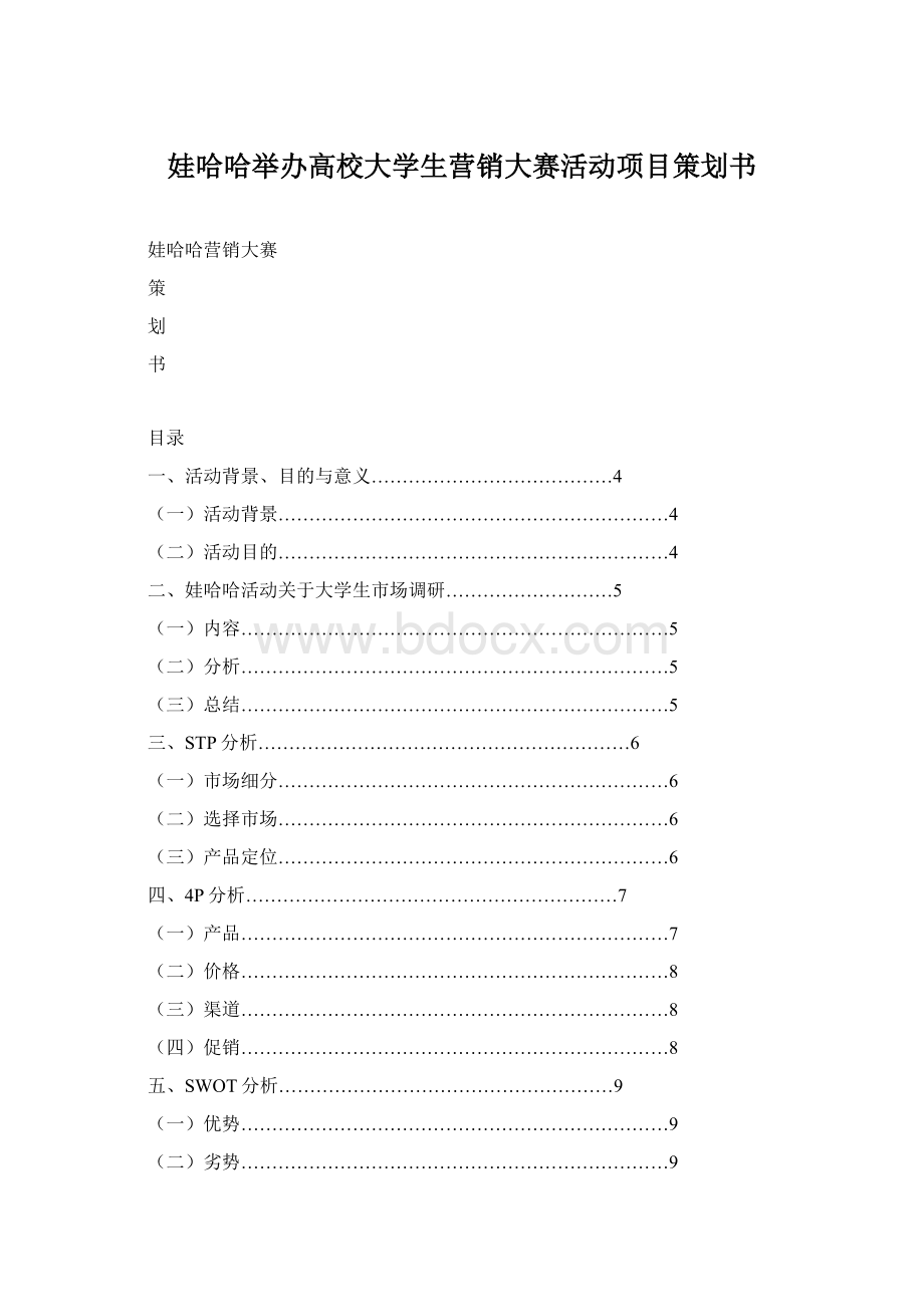 娃哈哈举办高校大学生营销大赛活动项目策划书Word下载.docx