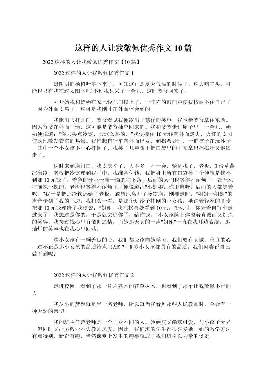 这样的人让我敬佩优秀作文10篇.docx_第1页