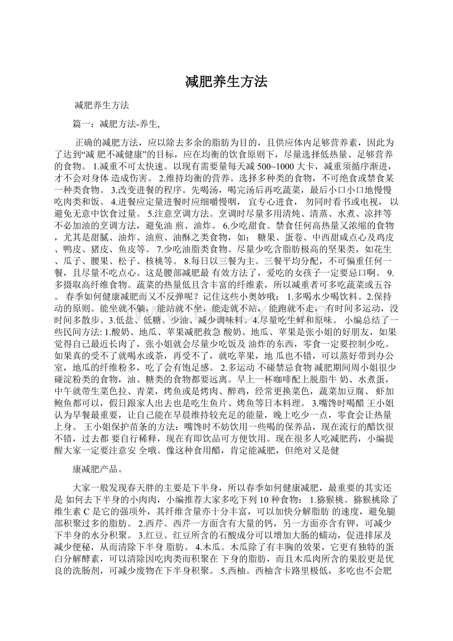 减肥养生方法Word文档下载推荐.docx_第1页