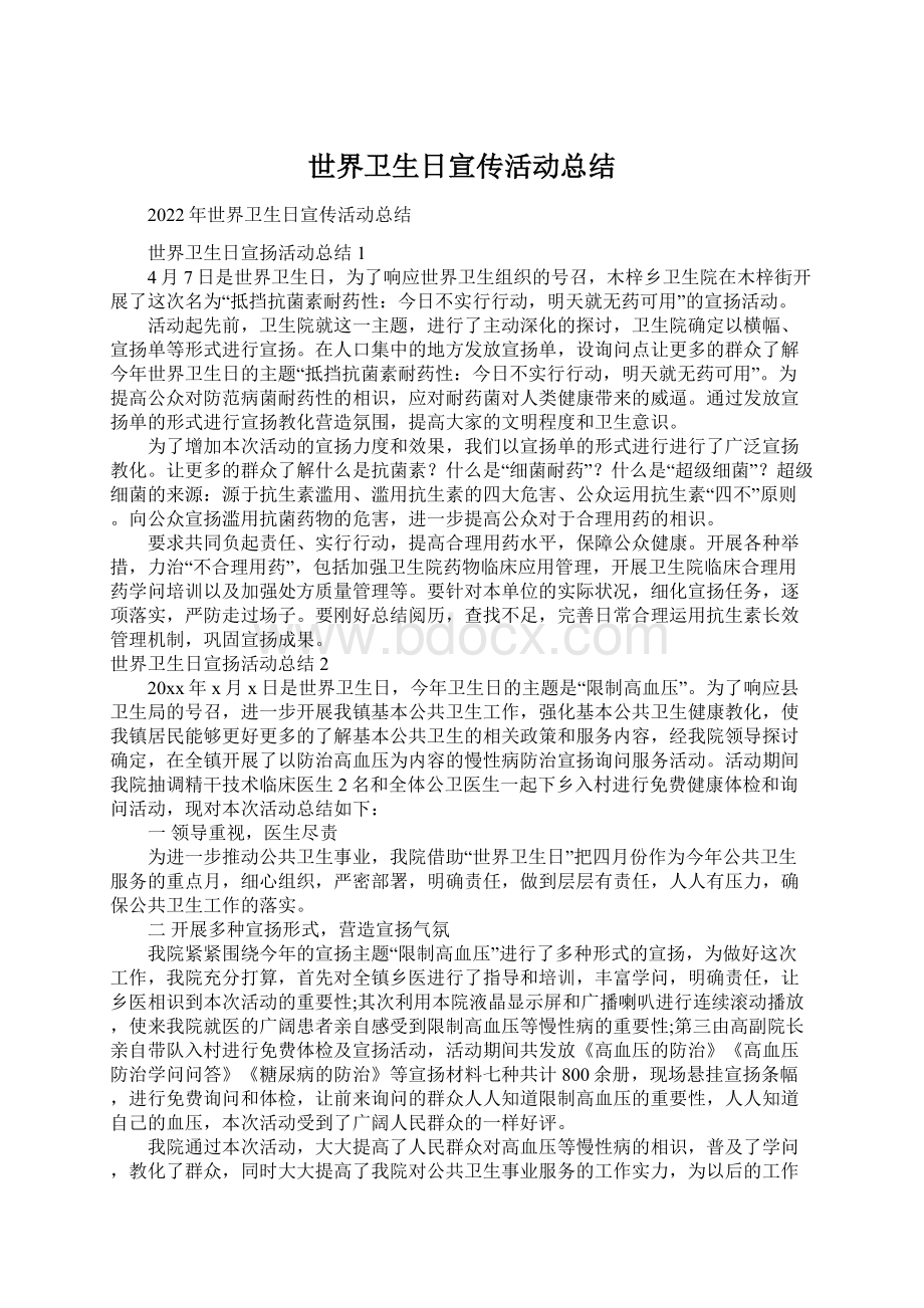 世界卫生日宣传活动总结.docx_第1页