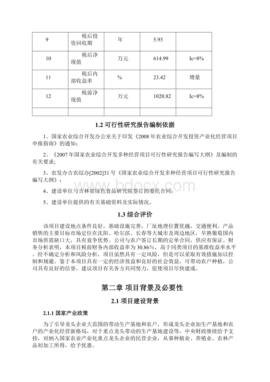 1000吨设施早熟葡萄基地扩建项目可行性研究报告完美版文档格式.docx_第3页