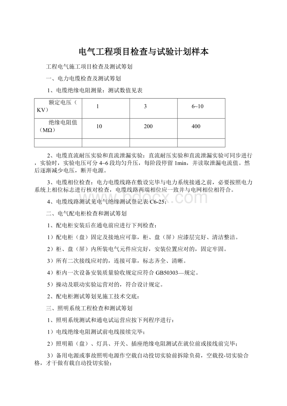 电气工程项目检查与试验计划样本Word格式.docx_第1页