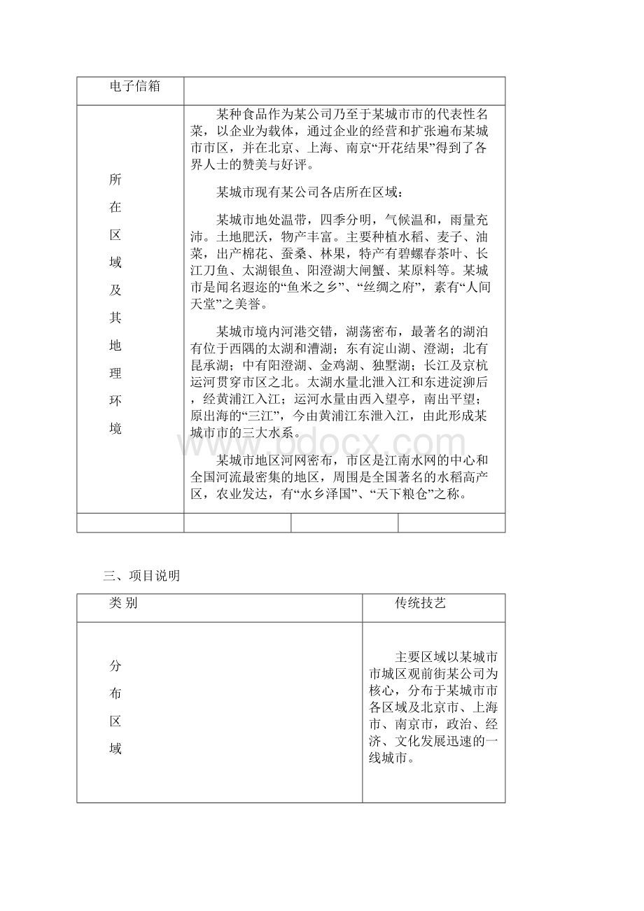 非物质文化遗产项目申报书03884Word文件下载.docx_第3页