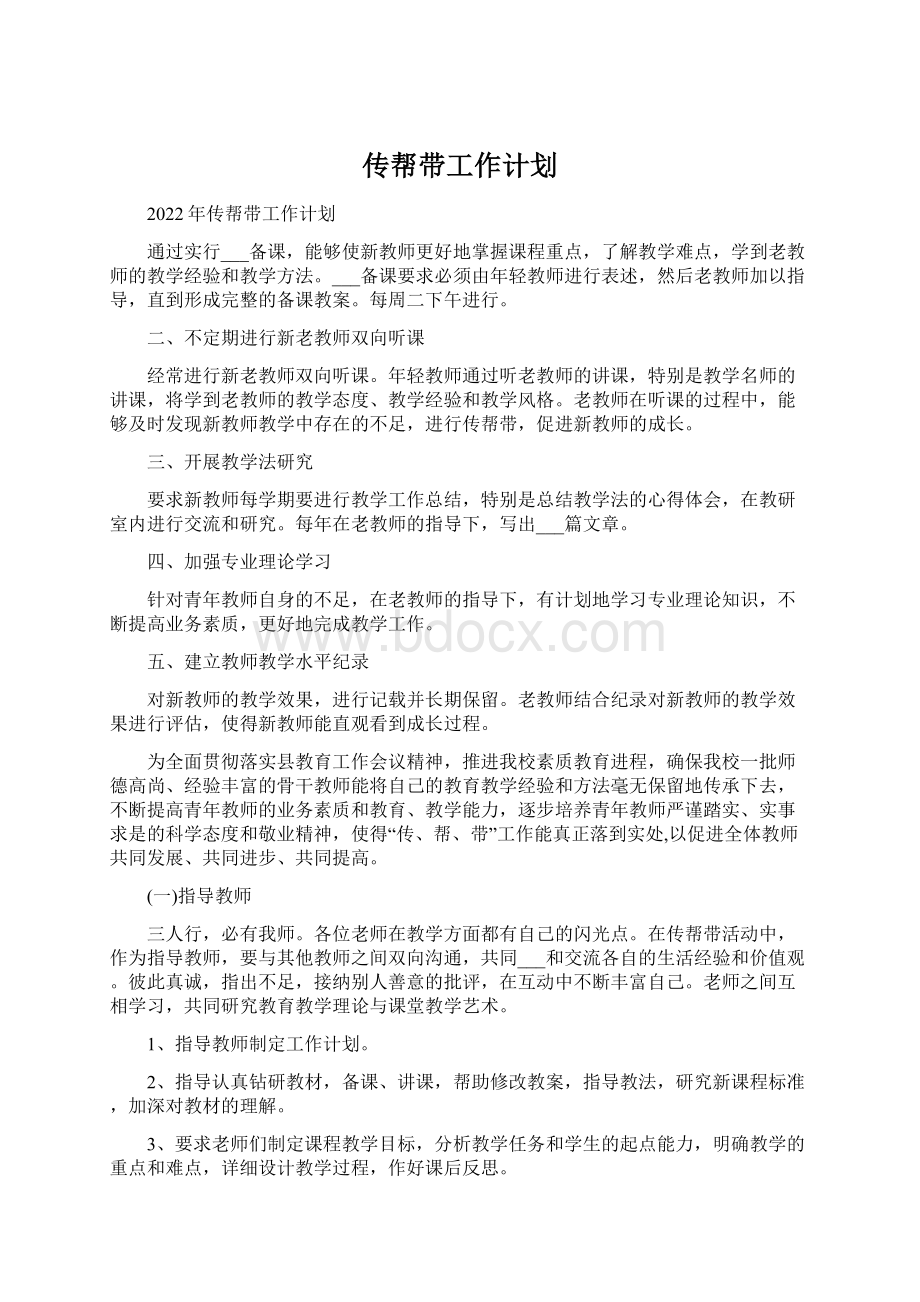 传帮带工作计划Word下载.docx_第1页