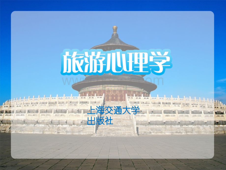 第1章旅游心理学概述优质PPT.ppt