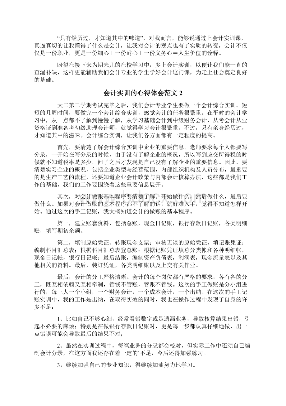 会计实训的心得体会范文精选5篇.docx_第2页