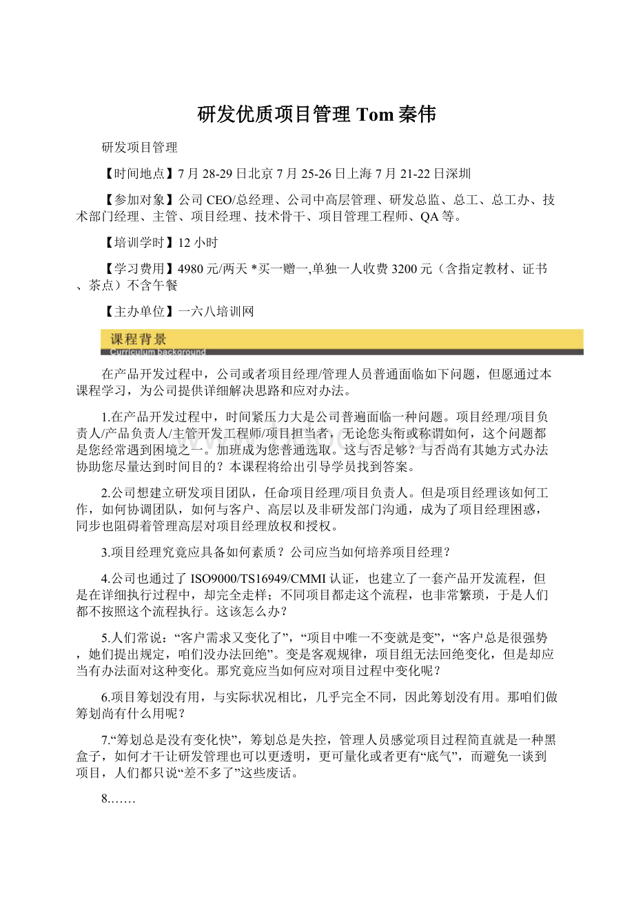 研发优质项目管理Tom秦伟.docx