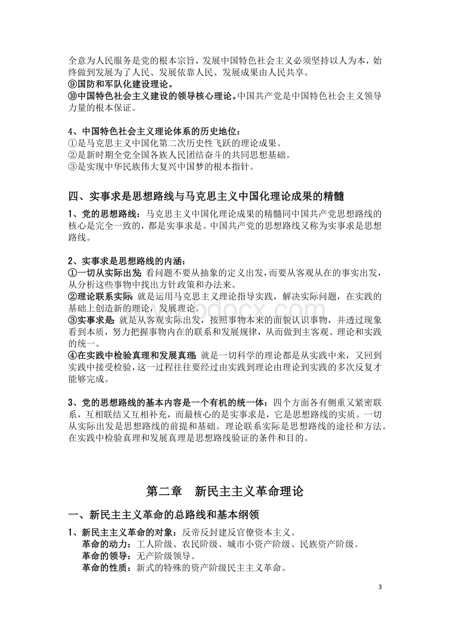 《毛泽东思想和中国特色社会主义理论体系概论》自考大纲答案整理Word下载.docx_第3页