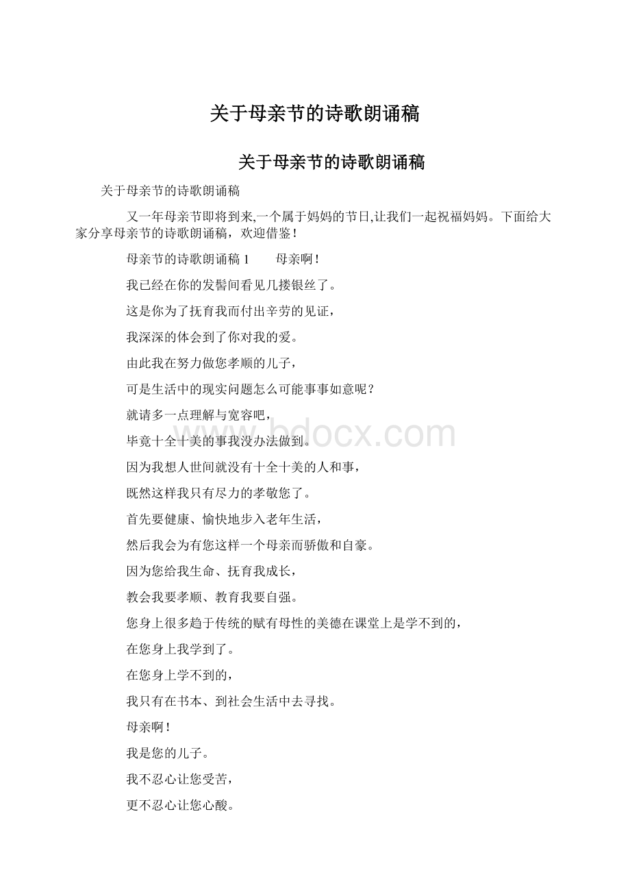 关于母亲节的诗歌朗诵稿Word格式.docx