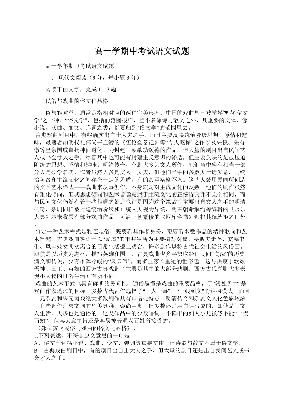 高一学期中考试语文试题Word文件下载.docx_第1页