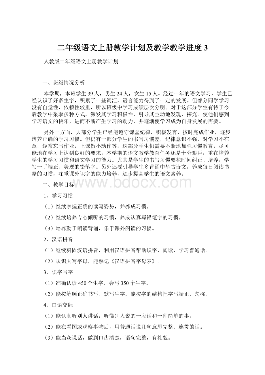 二年级语文上册教学计划及教学教学进度3Word文档下载推荐.docx