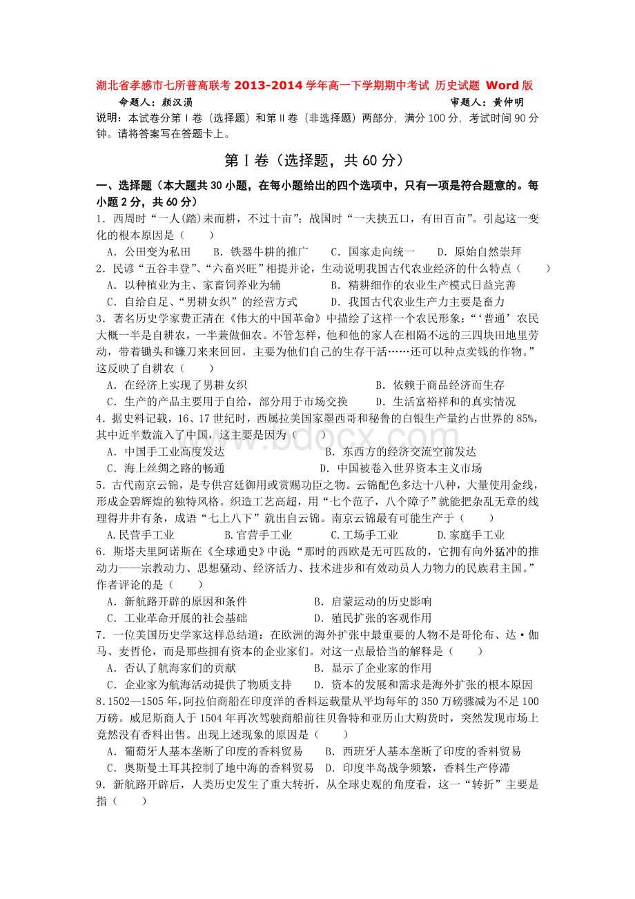 全国某地高一历史必修二期中考试试题文档格式.doc_第1页