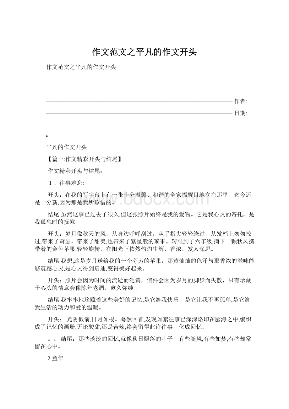 作文范文之平凡的作文开头Word格式文档下载.docx_第1页