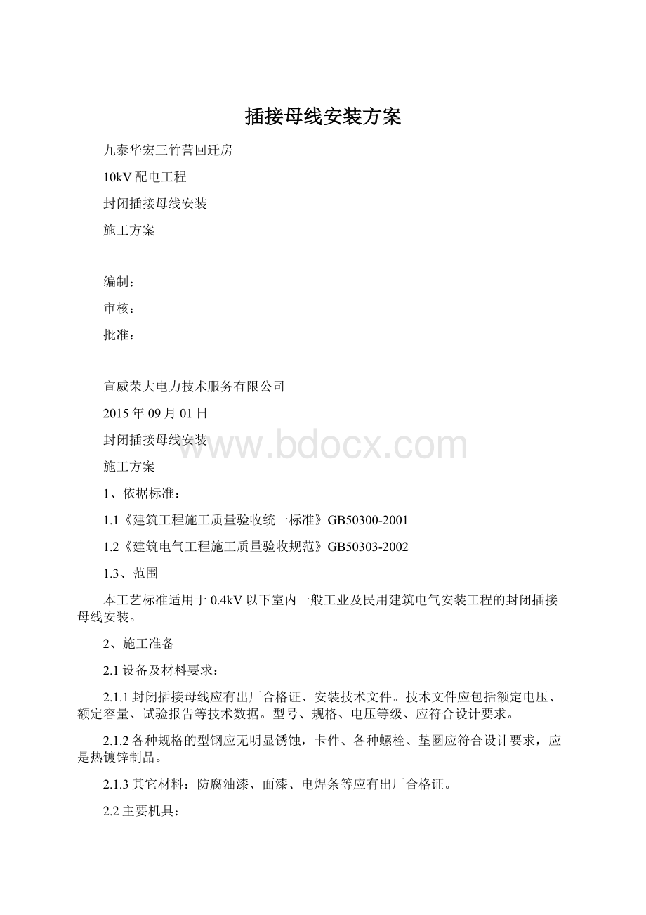 插接母线安装方案Word文档格式.docx