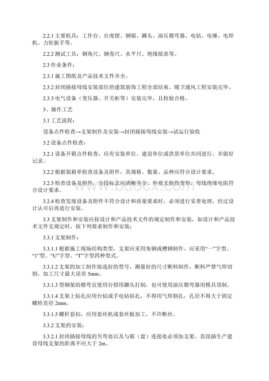 插接母线安装方案Word文档格式.docx_第2页