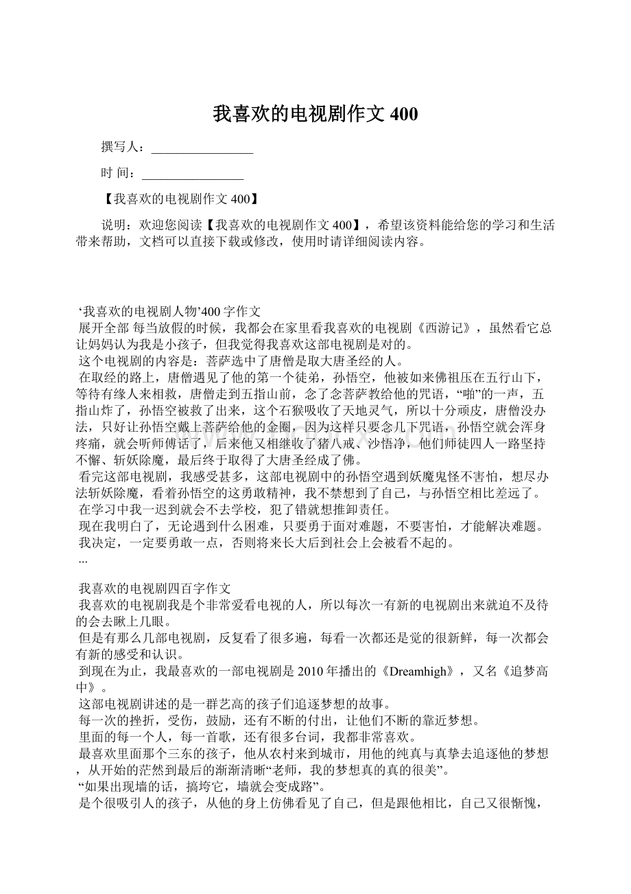 我喜欢的电视剧作文400.docx