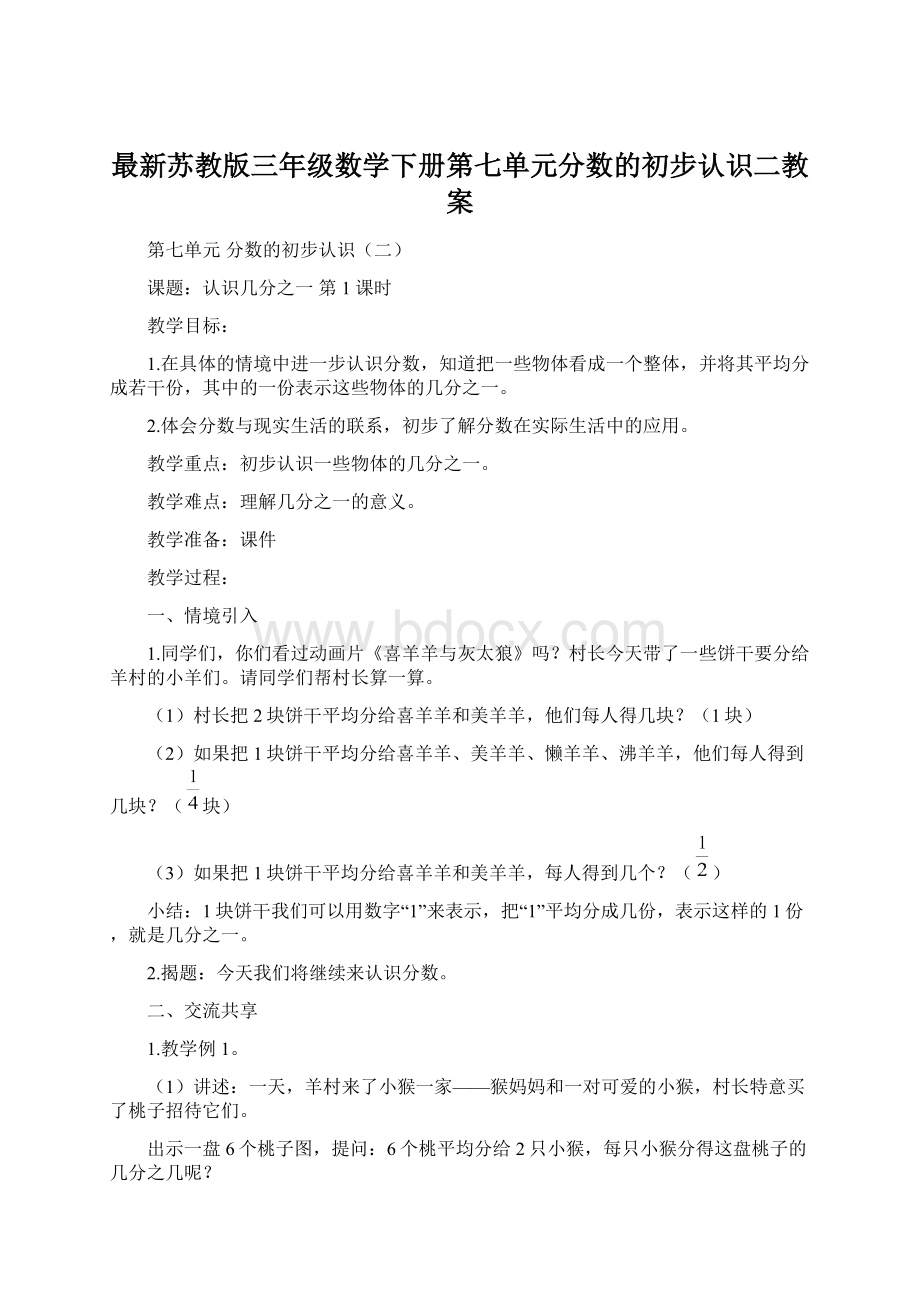 最新苏教版三年级数学下册第七单元分数的初步认识二教案.docx