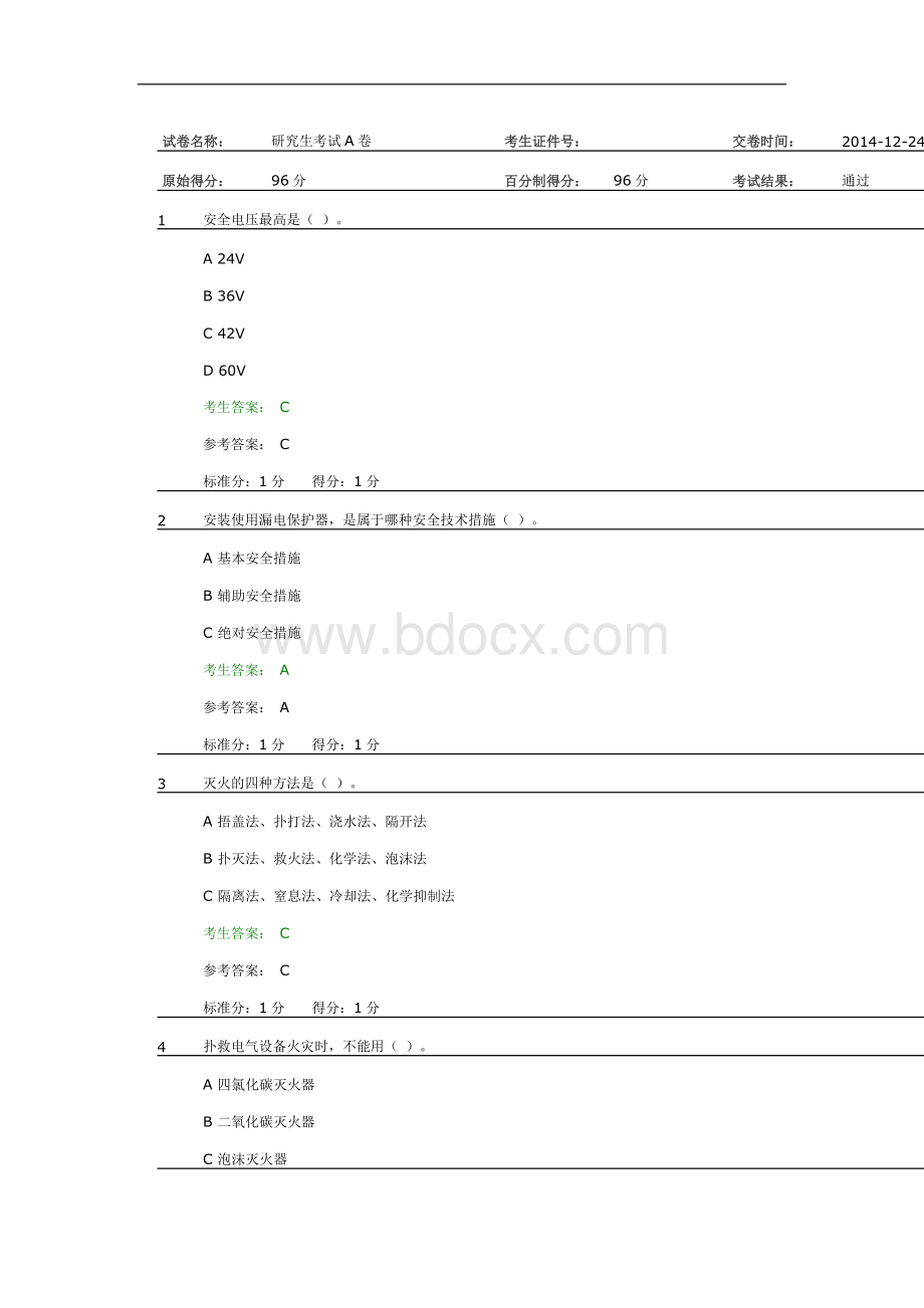 北航实验安全考试试卷AWord文件下载.docx