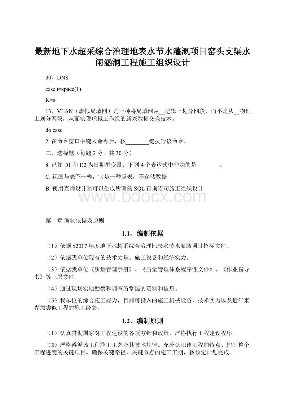 最新地下水超采综合治理地表水节水灌溉项目窑头支渠水闸涵洞工程施工组织设计.docx