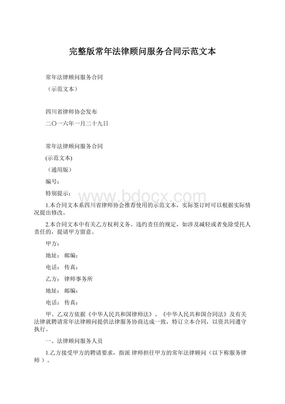 完整版常年法律顾问服务合同示范文本Word文档下载推荐.docx_第1页