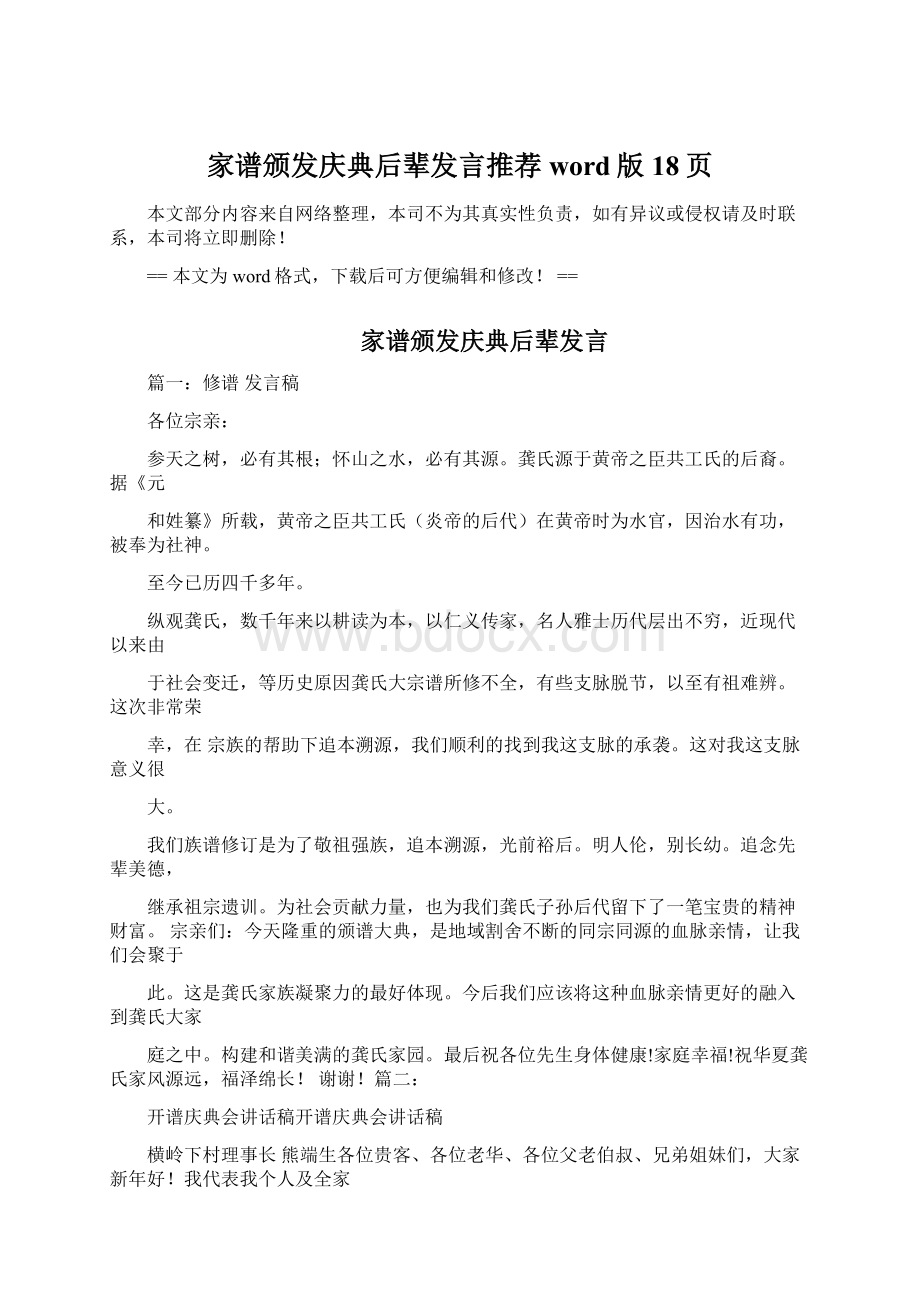 家谱颁发庆典后辈发言推荐word版 18页.docx