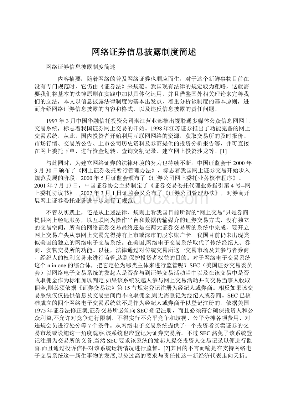 网络证券信息披露制度简述.docx