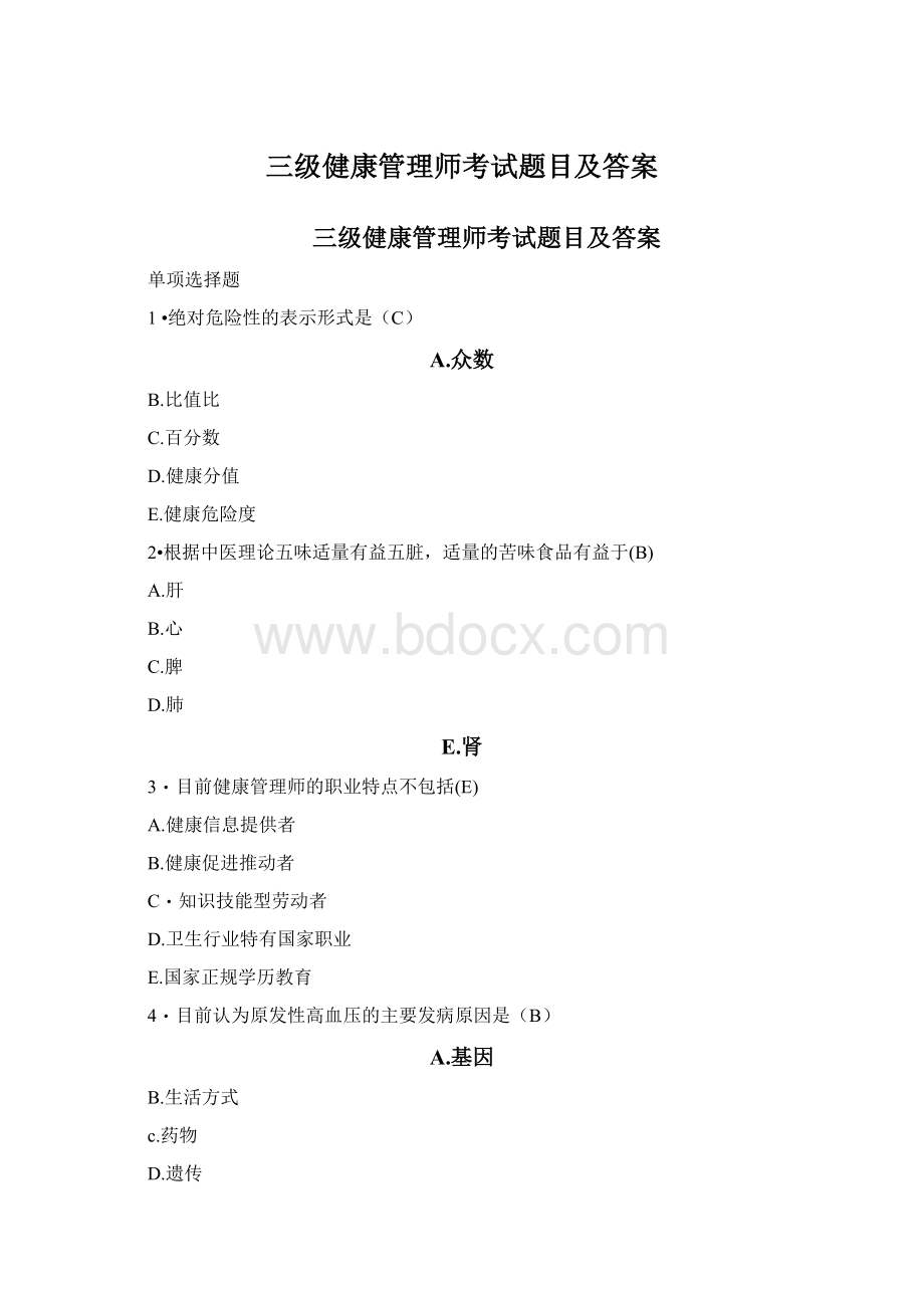 三级健康管理师考试题目及答案Word格式.docx_第1页