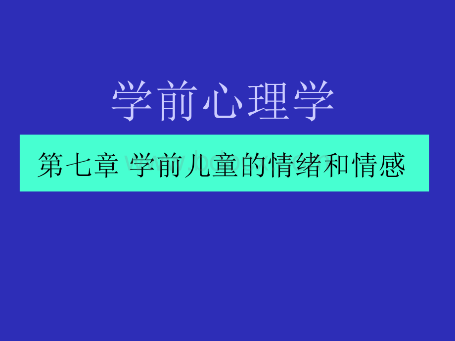 学前心理学8第七章学前儿童的情绪和情感PPT文档格式.pptx_第1页