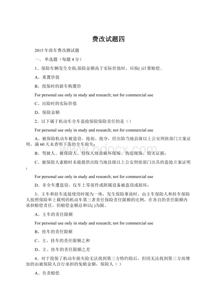 费改试题四.docx_第1页