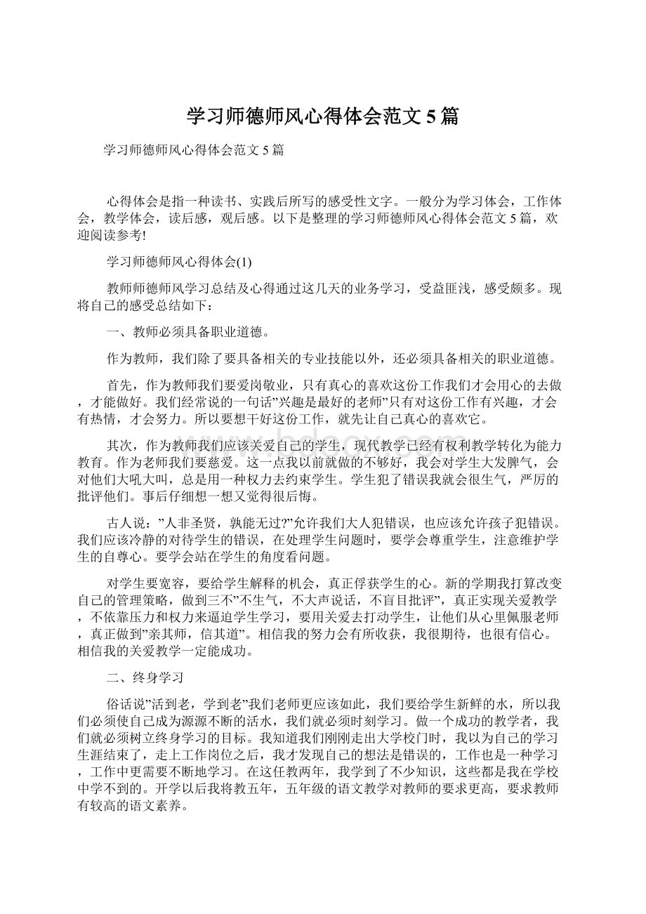 学习师德师风心得体会范文5篇Word文档格式.docx_第1页