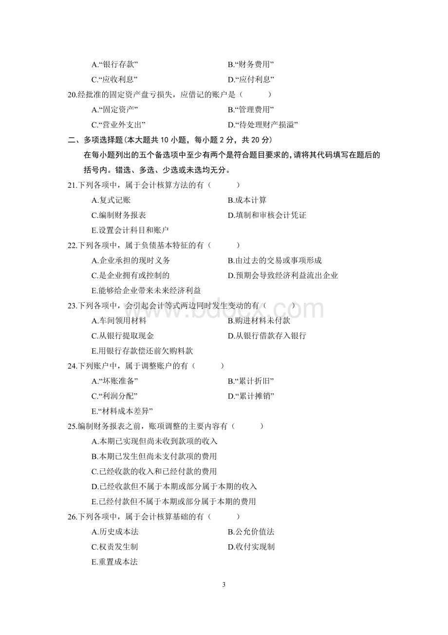 高等教育自学考试《基础会计学》试题及参考答案Word文档格式.doc_第3页