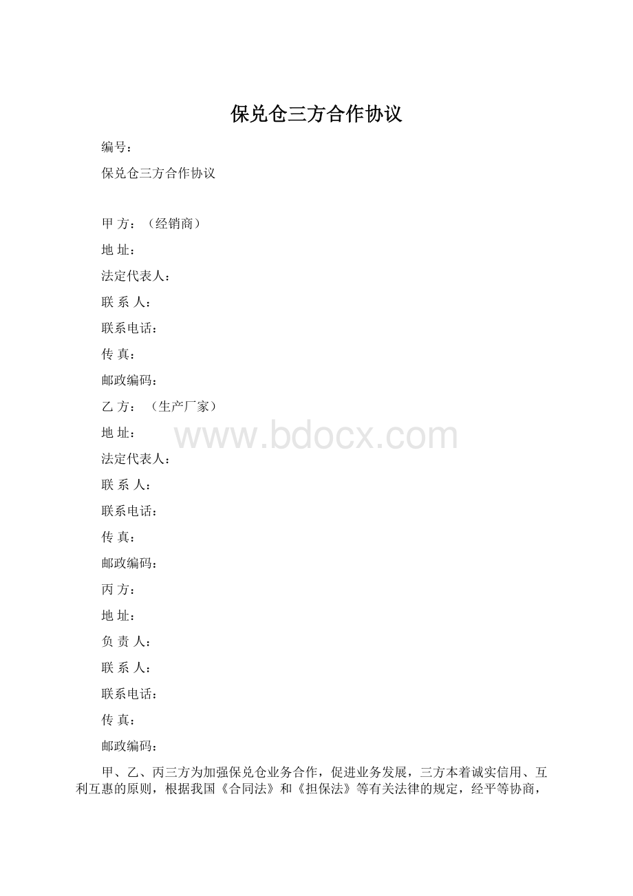 保兑仓三方合作协议Word下载.docx