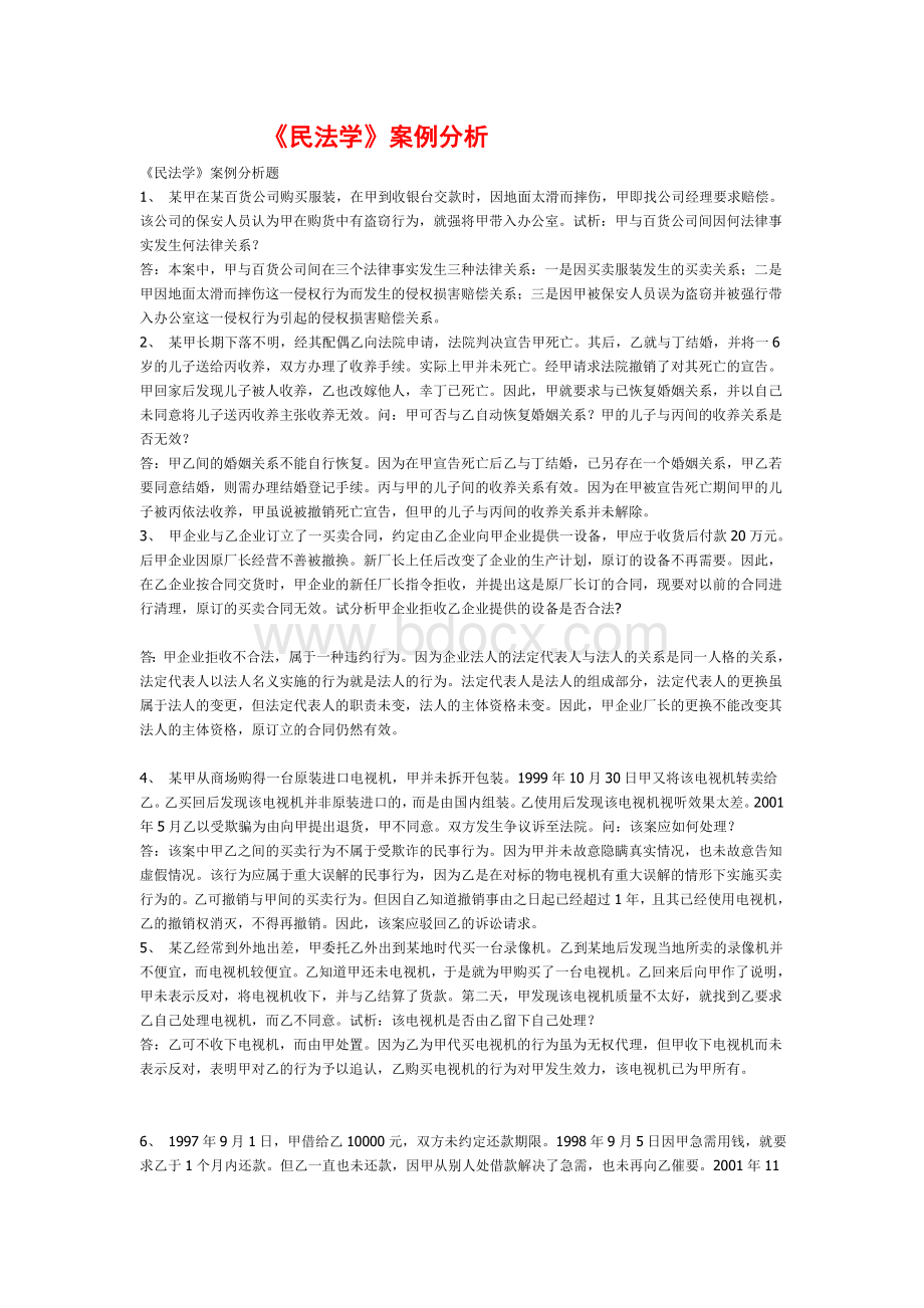 民法学案例分析2.doc_第1页