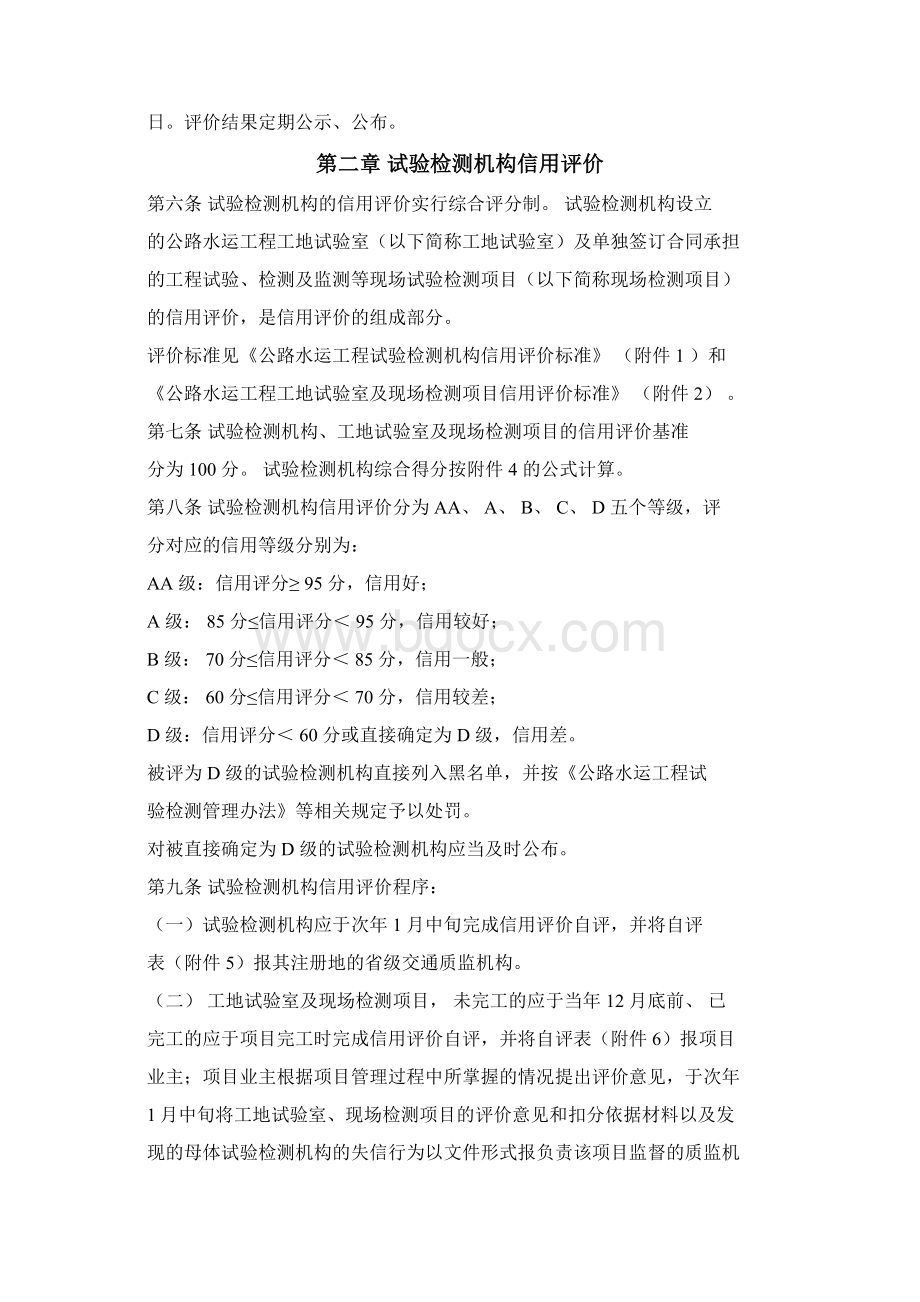 《公路水运工程试验检测信用评价办法》Word文件下载.docx_第2页