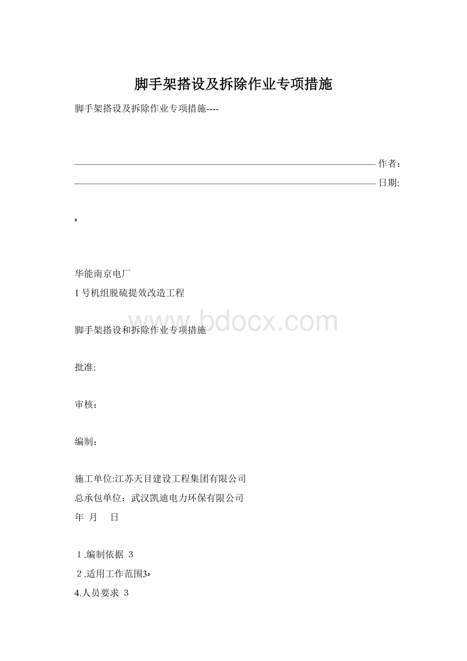 脚手架搭设及拆除作业专项措施Word下载.docx