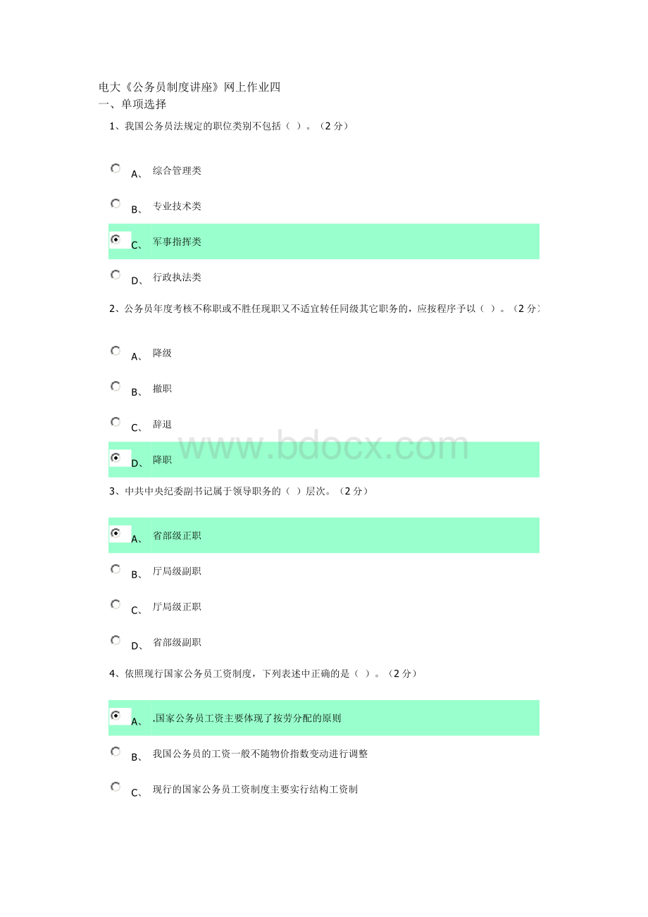 广东电大《公务员制度讲座》作业四答案Word下载.doc_第1页