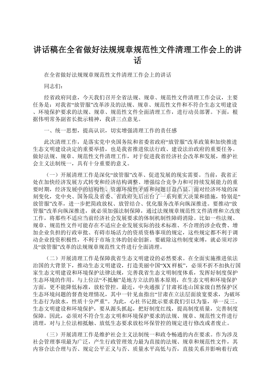 讲话稿在全省做好法规规章规范性文件清理工作会上的讲话.docx_第1页