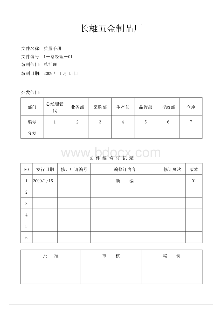 质量手册09nian8yue13ri文档格式.doc_第1页