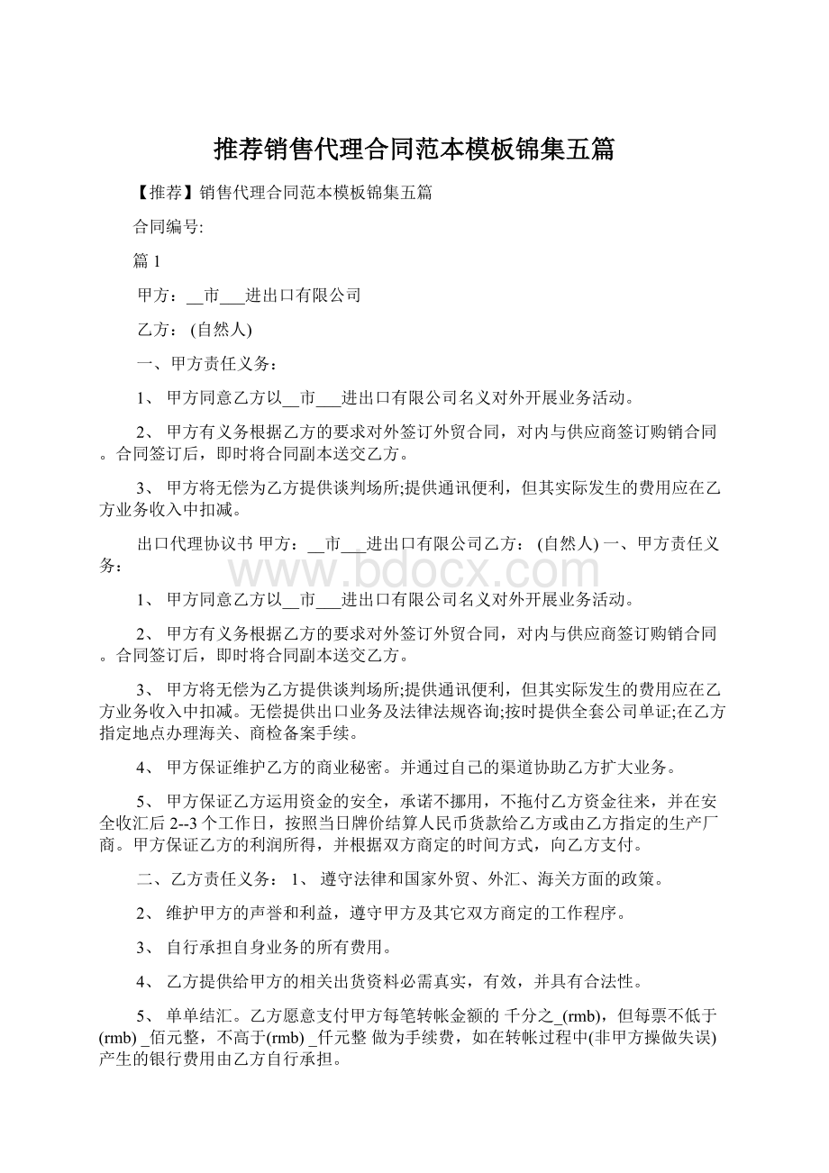 推荐销售代理合同范本模板锦集五篇Word文档下载推荐.docx_第1页