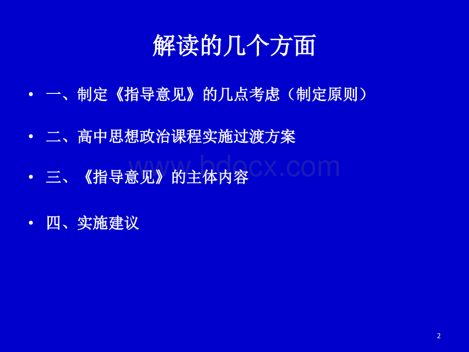 《山东省普通高中2017级政治学科课程实施及教学指导意见》.ppt_第2页