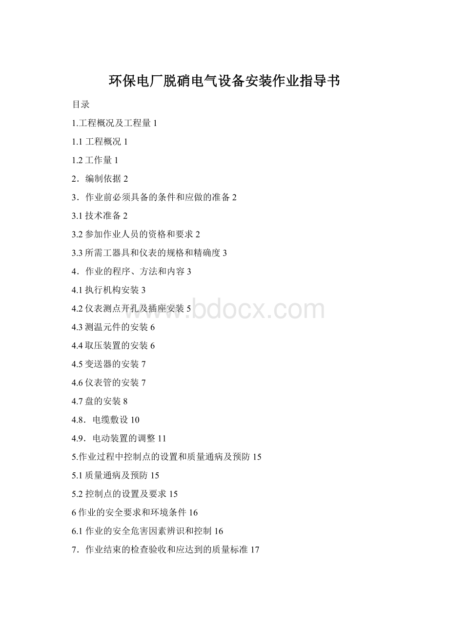 环保电厂脱硝电气设备安装作业指导书.docx