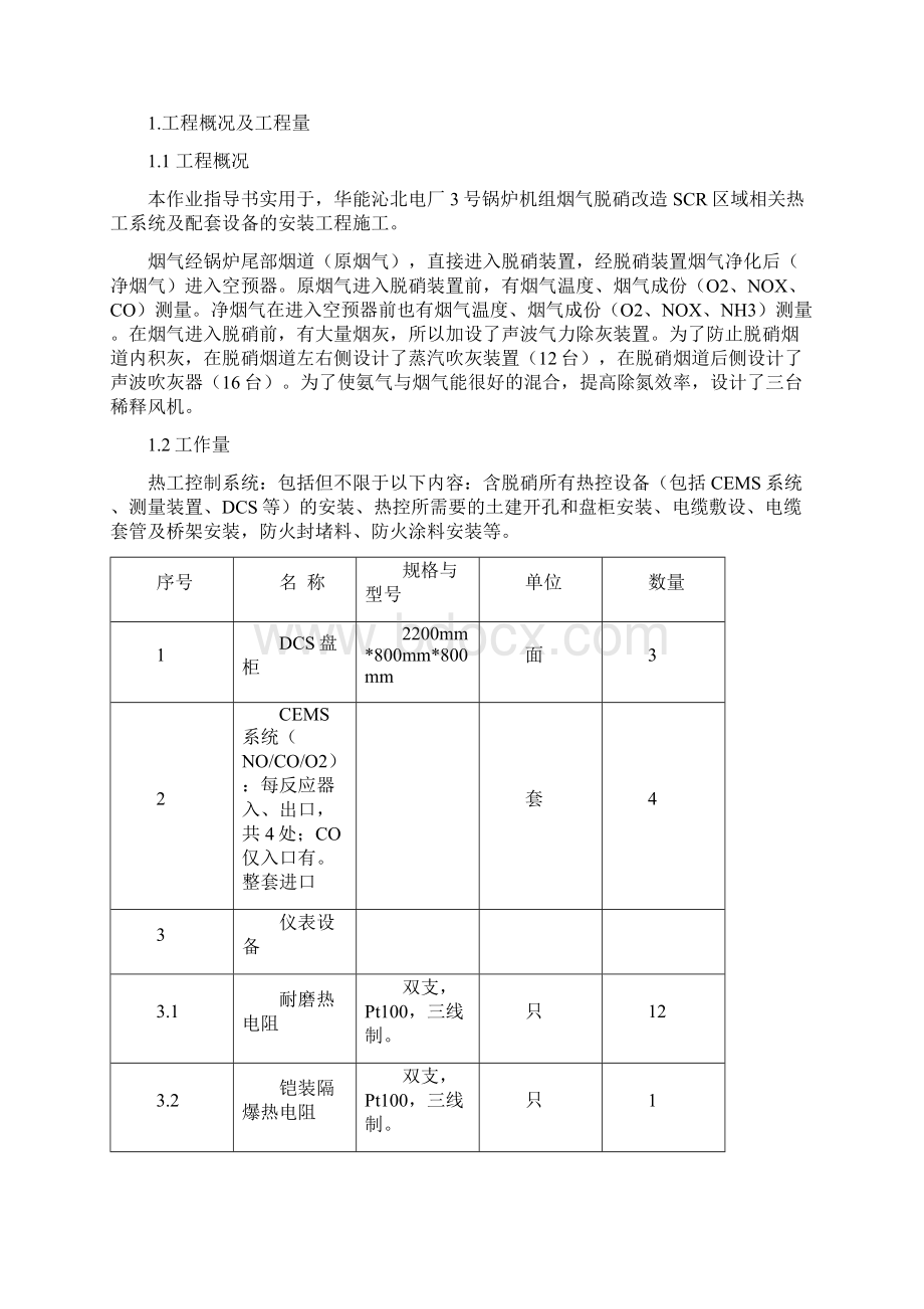 环保电厂脱硝电气设备安装作业指导书.docx_第2页