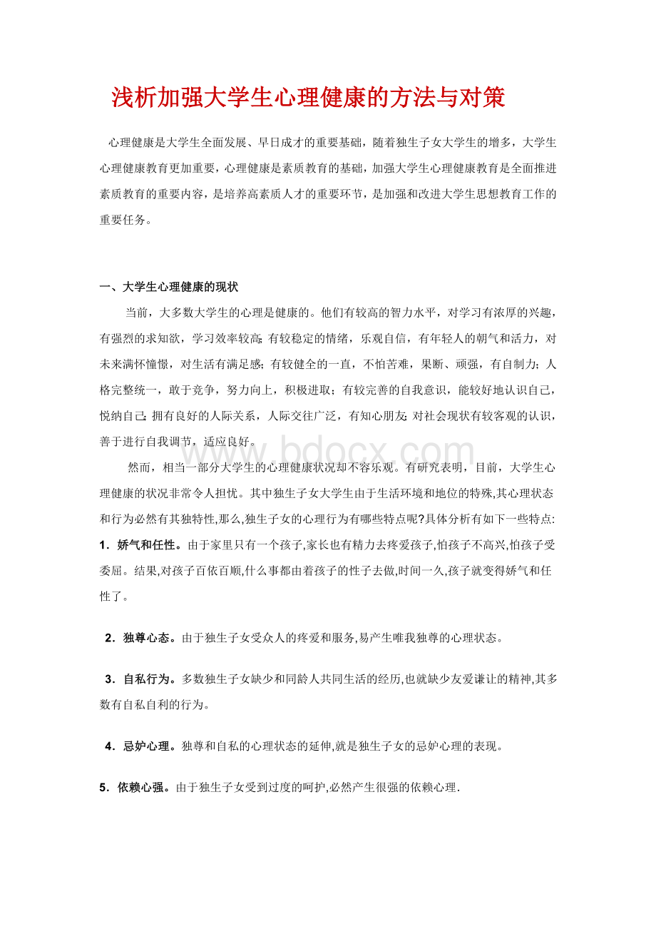 浅析加强大学生心理健康的方法与对策.doc_第1页