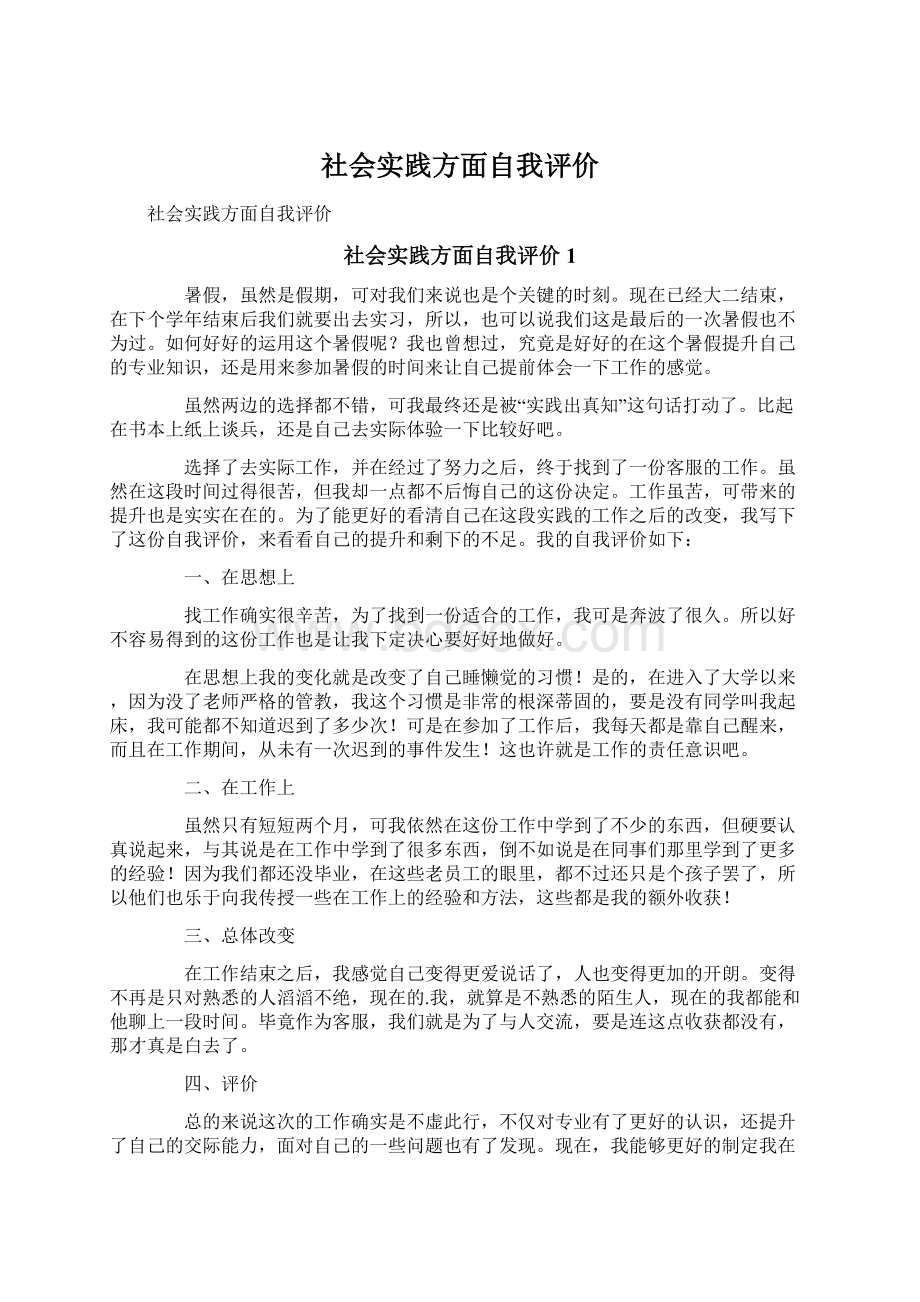 社会实践方面自我评价Word下载.docx